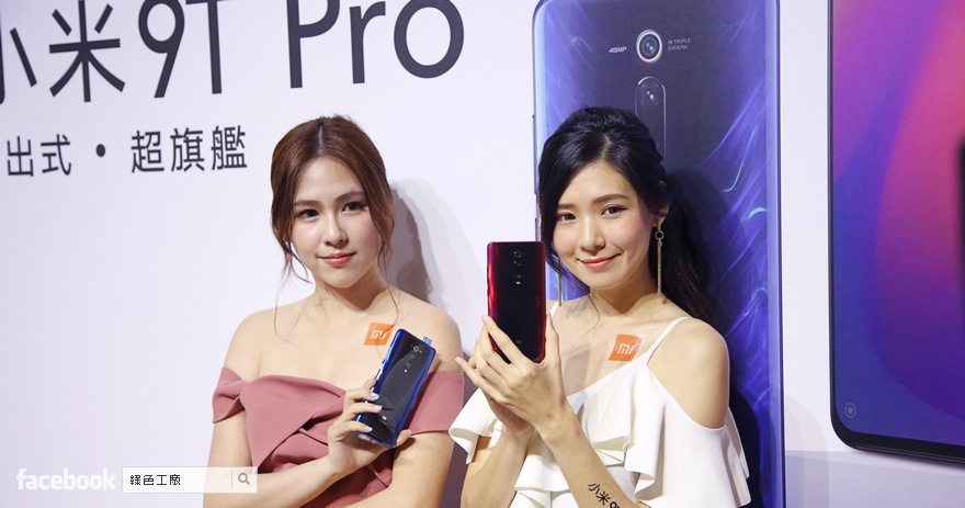 小米 9T Pro 台灣 8/27 開賣，售價新台幣 14,999 元