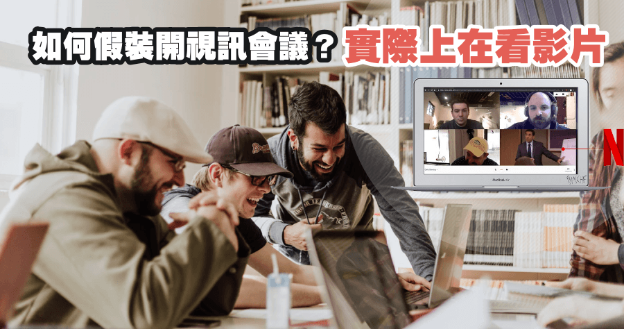 Netflix Hangouts 上班偷看神器，把 Netflix 偽裝成視訊會議畫面