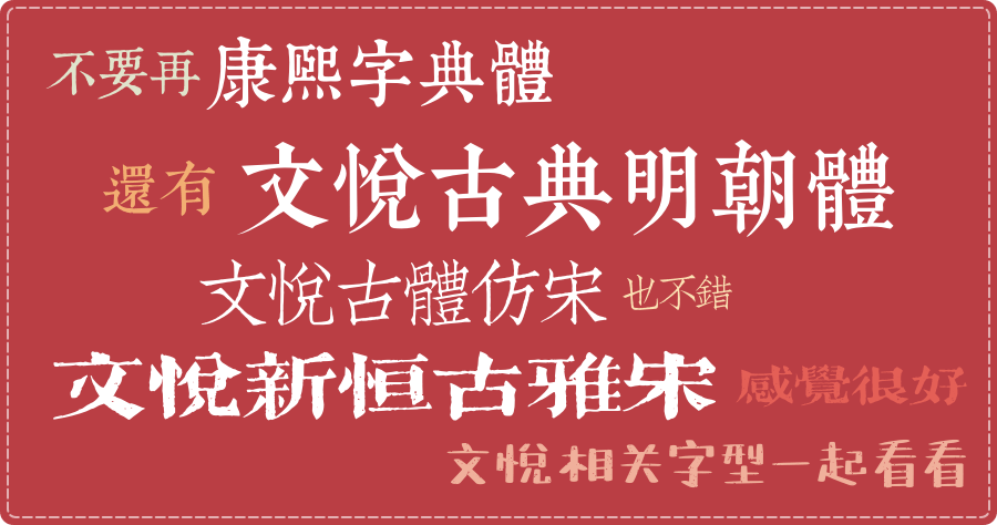 不要再康熙字典體，文悦古典明朝體、新恒古雅宋、古體仿宋都很不錯！