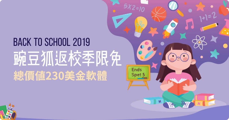 豌豆狐 2019 年返校季限免活動 230 美金軟體通通打包回家