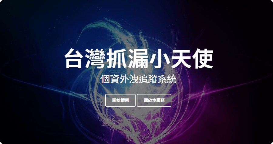 台灣抓漏小天使，個資外洩名單中是否也有你？