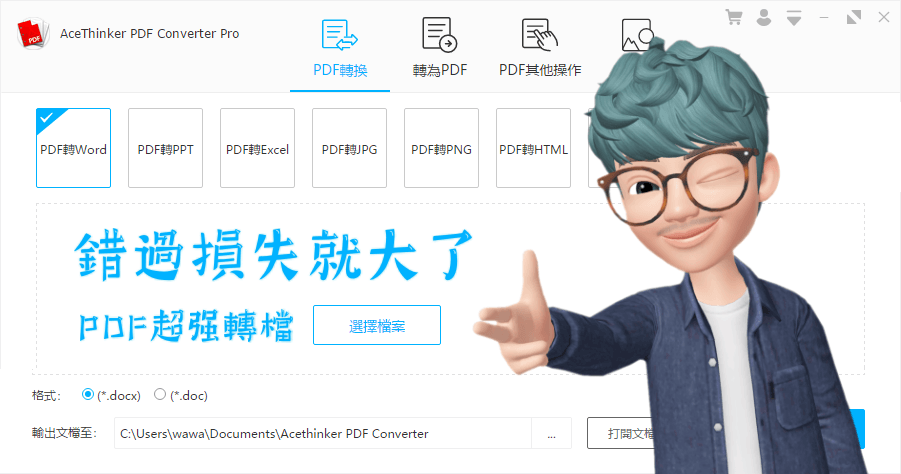 限時免費 AceThinker PDF Converter Pro 2.4.3.2 轉檔工具通通有，辦公族群必收藏的好工具（Windows／Mac）