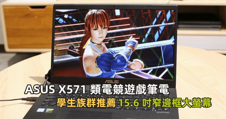 開箱 ASUS X571 類電競遊戲筆電，15.6 吋窄邊框大螢幕視覺滿分