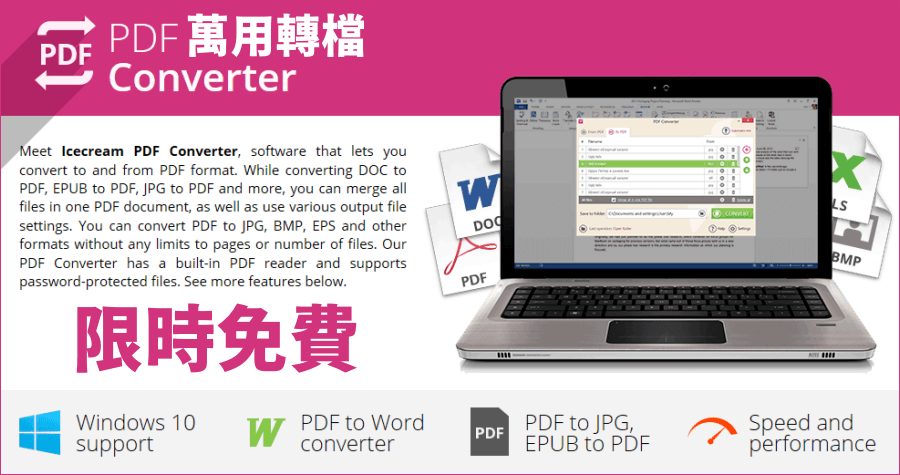 限時免費 Icecream PDF Converter Pro 2.86 萬用 PDF 轉檔工具，轉 WORD 就這麼方便！