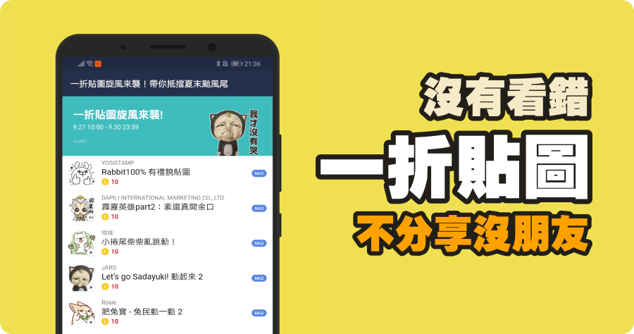 LINE 貼圖只要 6 元，就這 12 款只賣 4 天到 9/30 止