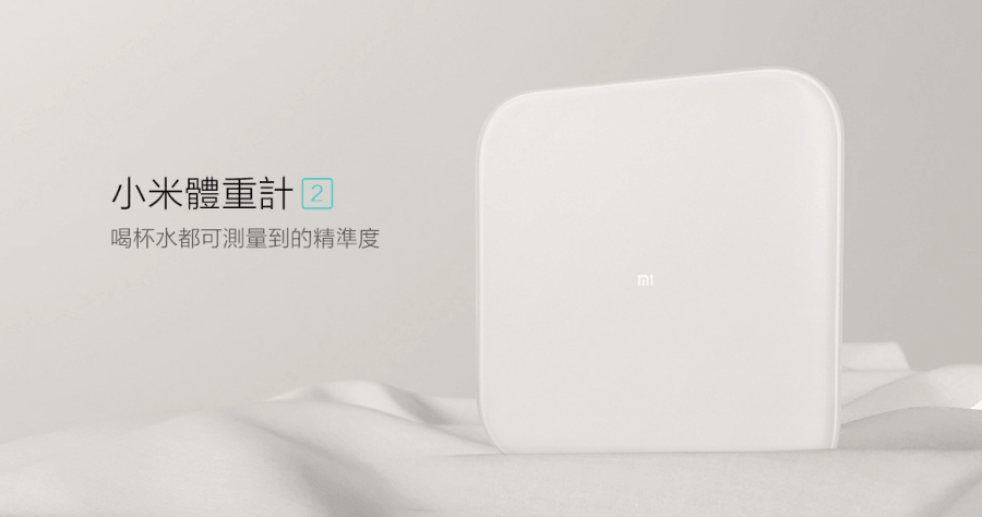 【開箱】小米體重計 2 精準度大幅提升，喝杯水也要跟我計較！