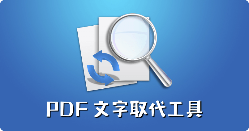 限時免費 PDF Replacer 文字取代工具，替換指定文字就是如此簡單