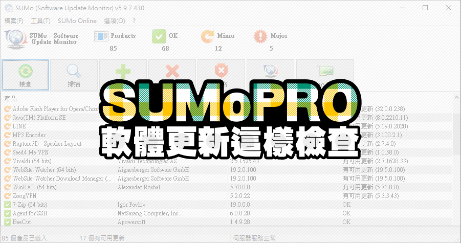 SUMo PRO 軟體更新檢查