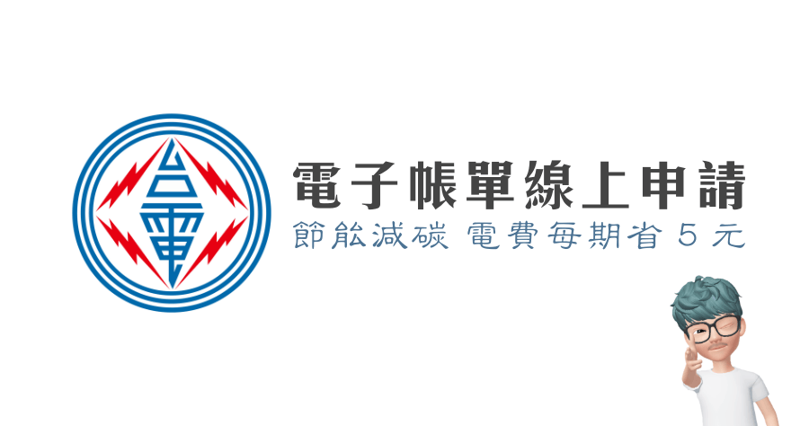 台電電子帳單線上就可申請，每期電費優惠減免 3~5 元，你申請了沒？