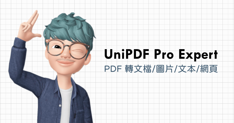 限時免費 UniPDF Pro Expert 可以將 PDF 轉檔成文書檔案 / 圖片 / 文本 / 網頁