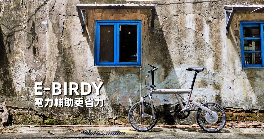 E-BIRDY 電動助力輔助款，輕輕鬆鬆時速 25 公里的單車行