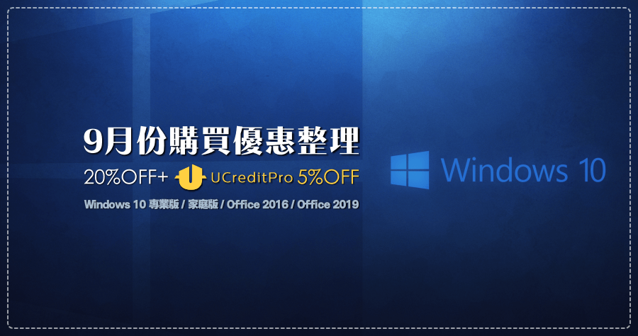 201909 系統軟體優惠折扣碼