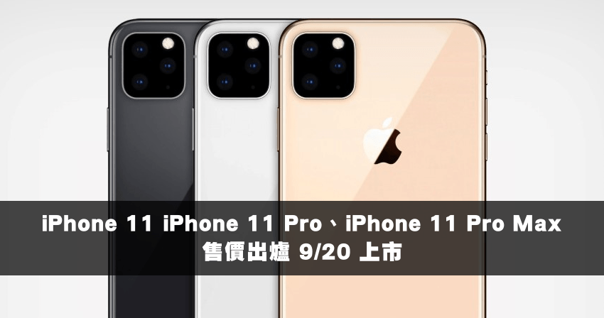 iPhone 11／iPhone 11 Pro／iPhone 11 Pro Max 售價出爐 9/20 上市