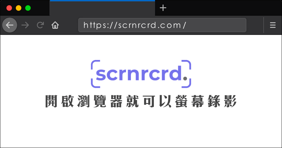 Scrnrcrd 最方便的螢幕錄影工具，瀏覽器隨開隨錄超方便