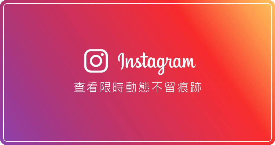 Instagram Stories Download 查看 Instagram 限時動態不留痕跡 storiesig
