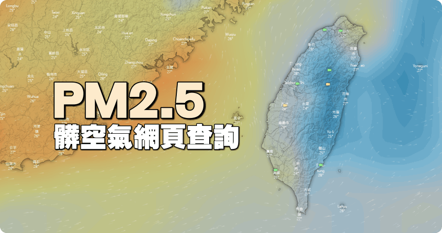 空氣汙染查詢免下載 App，網頁開啟 Windy 就能查