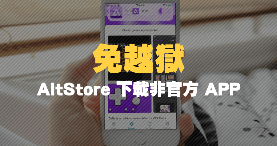 AltStore 免越獄下載非官方 App，Delta 任天堂模擬器經典遊戲玩到飽