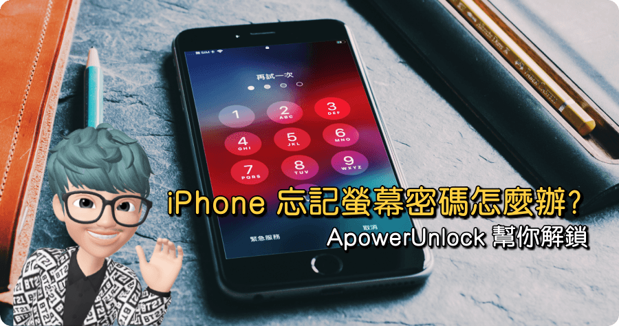 iPhone 忘記密碼怎麼辦？ApowerUnlock 解鎖步驟教學