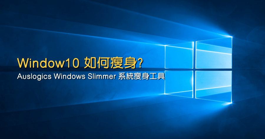 限時免費 Auslogics Windows Slimmer 要如何幫 Windows 10 瘦身呢？WinSxS 清理的方法