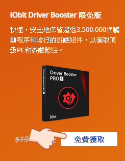 IObit Driver Booster PRO 7 限時免費