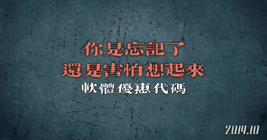 2019.10 軟體優惠代碼