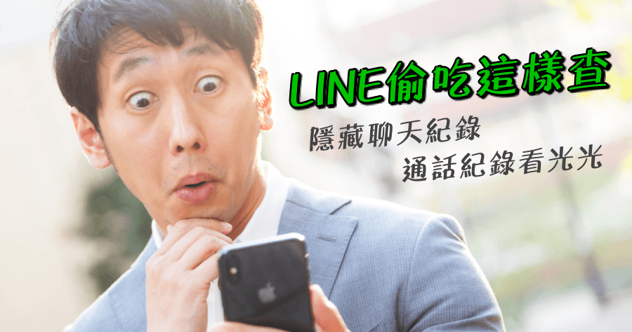 LINE 偷吃查詢