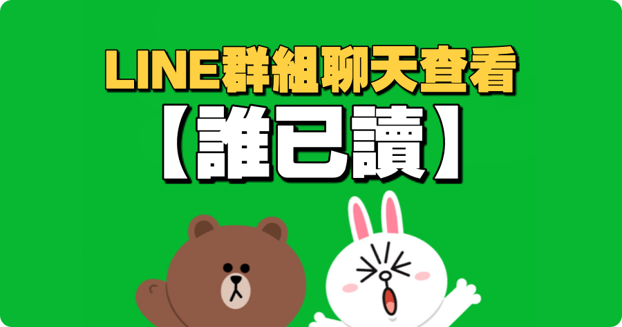 LINE 群組聊天查看「誰已讀」？不用再猜測到底誰看過了！