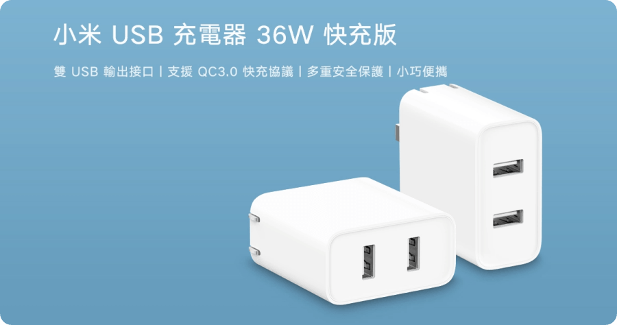 開箱小米 USB 充電器 36W 快充版，支援 QC 3.0 雙口輸出竟然 300 元有找