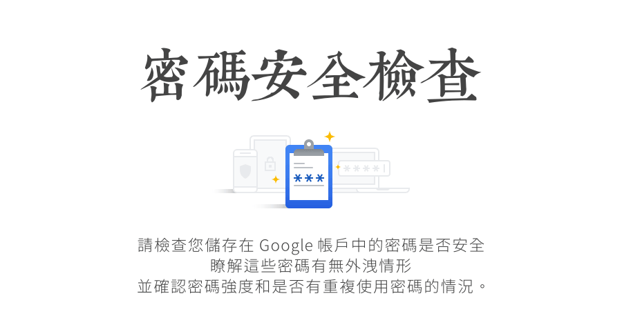 Google 密碼安全檢查，查看你的密碼是否已外洩