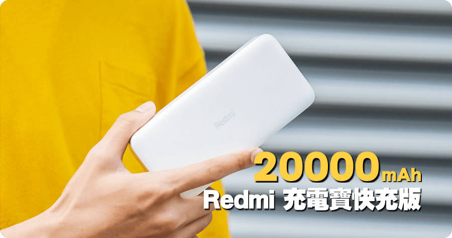 開箱 Redmi 充電寶 20000mAh 快充版，雙向 18W 快充 雙輸入雙出