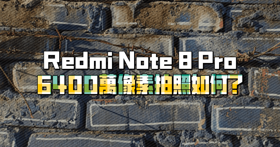 Redmi Note 8 Pro 開箱 6400 萬像素拍照如何？