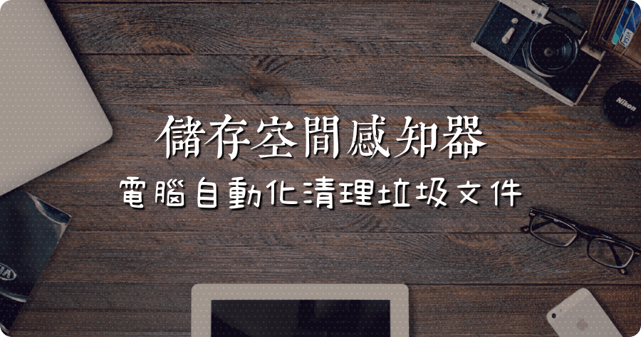 Windows 實用技巧：儲存空間感知器，讓電腦自動化清理垃圾文件