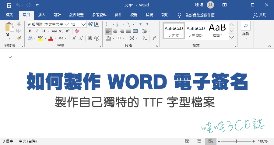 守寫字 創造自己的 ttf 字體檔，公測中免費使用，製作 Word 簽名好方便