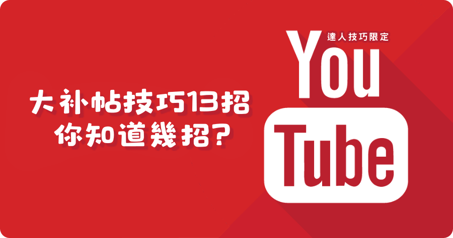 YouTube 葵花寶典：13 個終極實用技巧，你知道幾個？