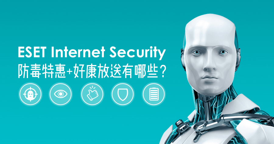 ESET Internet Security 防毒特惠+好康放送有哪些？送 Windows 10 是最優質選擇