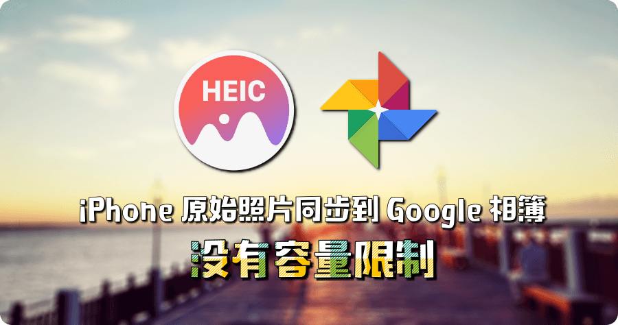 為什麼 iPhone HEIC 原畫質照片可以無限備份到 Google 相簿呢？步驟教學