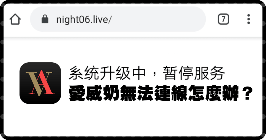 AVnight 愛威奶無法連線怎麼辦？系統升級中，暫停服務