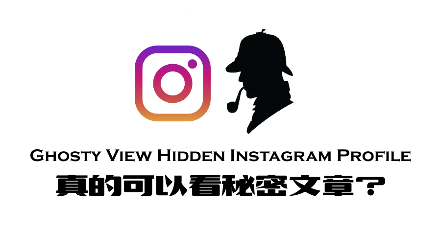Ghosty 真的可以看到 Instagram 的私密貼文嗎？應該真的可以！