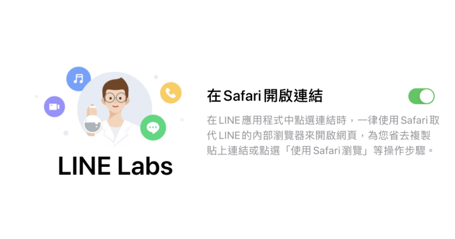 LINE 預設連結如何用 Safari 開啟？LINE Labs 實驗室功能