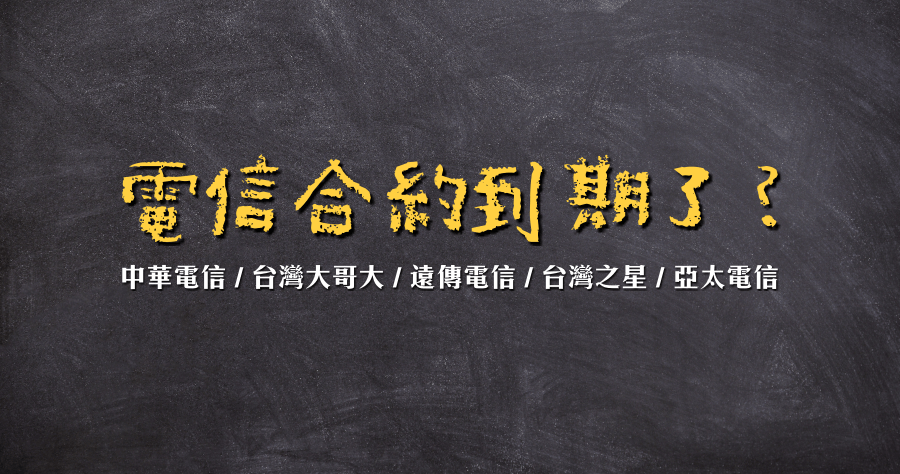 五大電信合約到期日查詢懶人包，攜碼計算違約日期這樣查