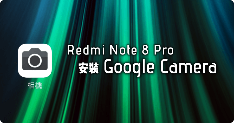 Redmi Note 8 Pro 安裝 Google Camera APK，載入正常運作設定檔