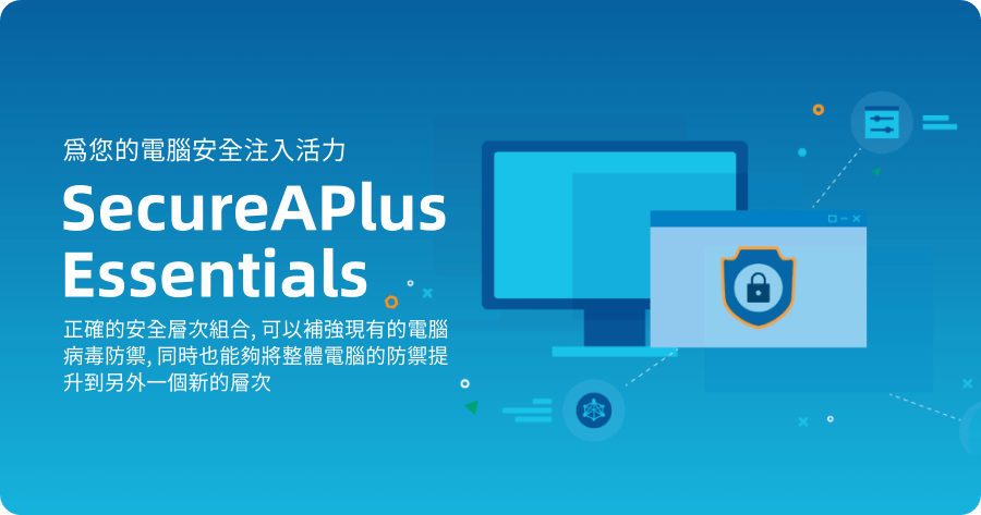 SecureAPlus Essentials 限時免費