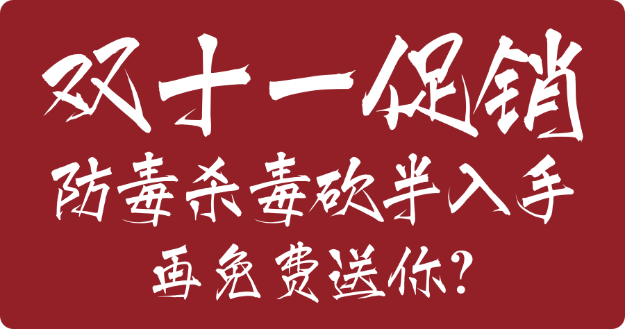 雙十一促銷！卡巴斯基半價入手，再免費送你？