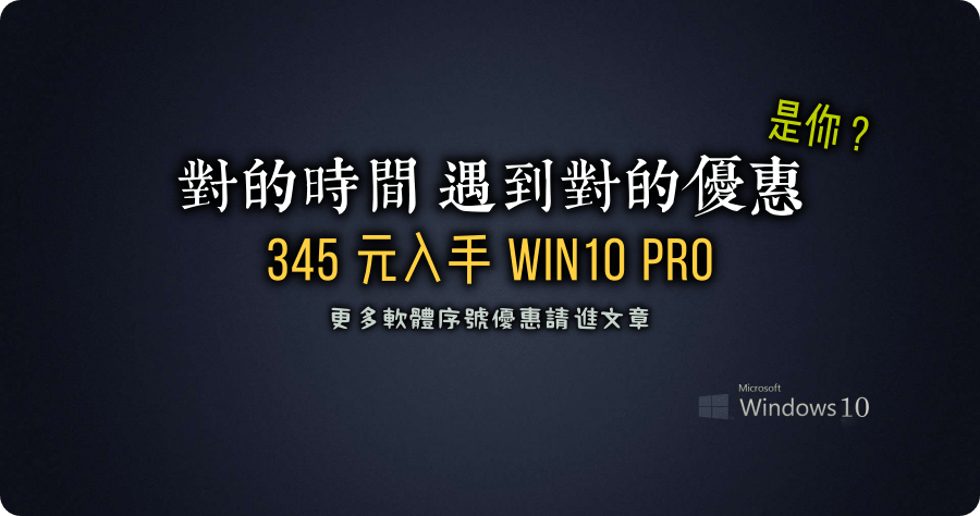 Windows 10 Pro 300元要如何購買？哪裡買？