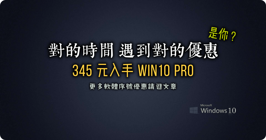 345 元購買 Win10 Pro 實作，對的時間遇到對的優惠