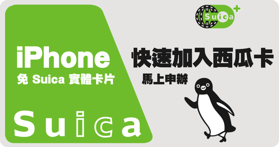 suica icoca 比較