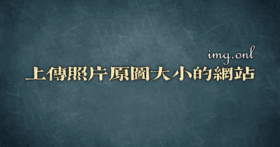 上傳照片原圖大小的網站 img.onl，如何分享照片原圖？