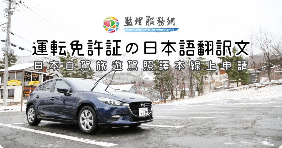 日文駕照譯本線上申請教學，免跑監理站就可完成