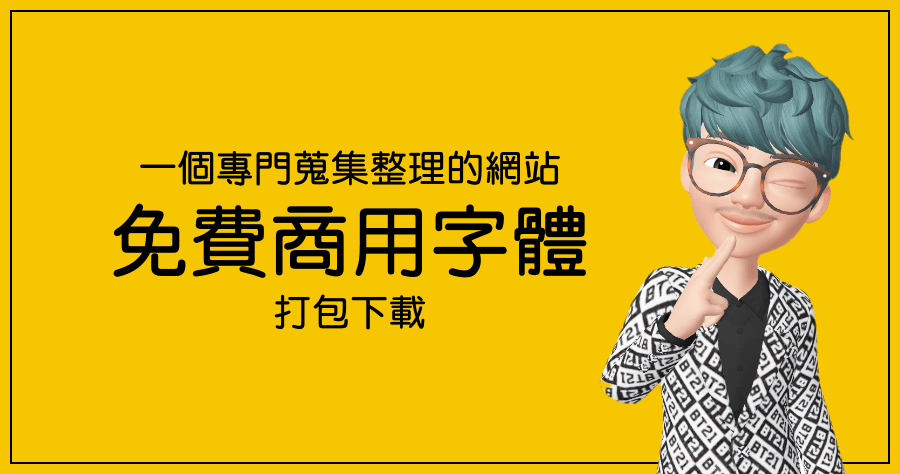 100font 字體打包下載，專門收藏免費可商用字體的網站