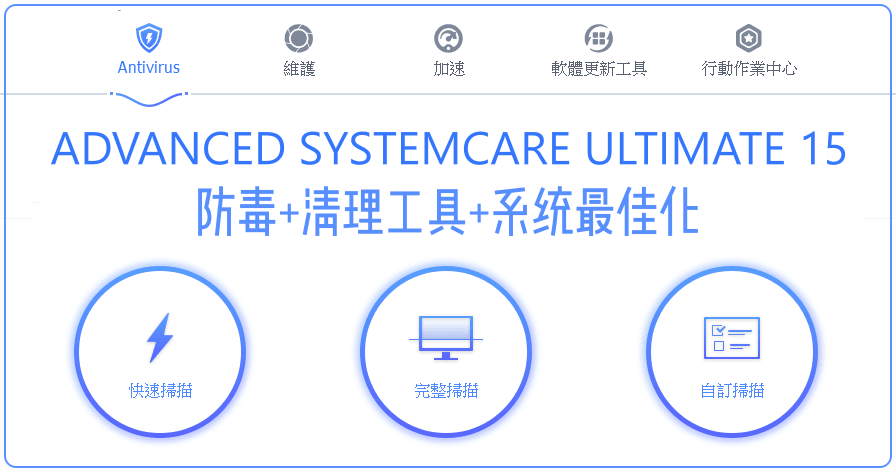 限時免費 Advanced SystemCare Ultimate 13 防毒、垃圾清理、系統加速與最佳化懶人包工具